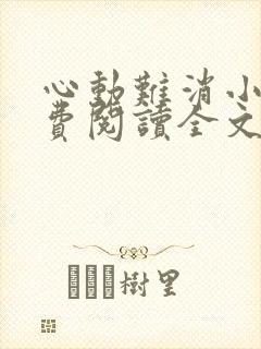 心动难消小说免费阅读全文无弹窗