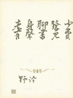 老身聊发少年狂有声书免费听