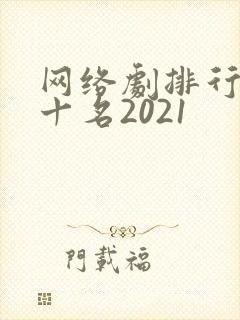 网络剧排行榜前十名2021