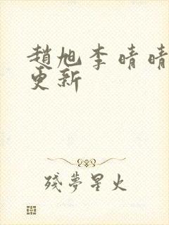 赵旭李晴晴小说更新