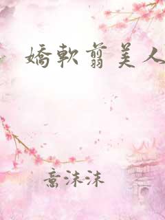 娇软翦美人