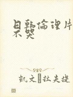 日韩伦理片妈妈不哭