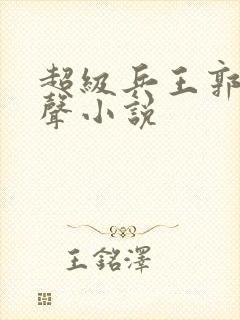 超级兵王郭璞有声小说