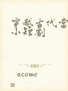 穿越古代当赘婿小短剧