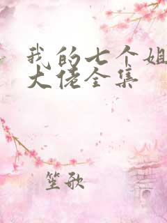 我的七个姐姐是大佬全集
