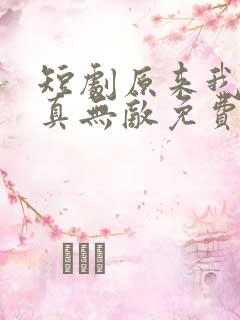 短剧原来我才是真无敌免费观看