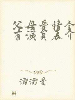 父母爱情全部所有演员表介绍