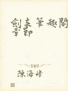 剑来笔趣阁最新章节