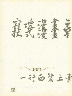 宠坏漫画免费下拉式漫画星球