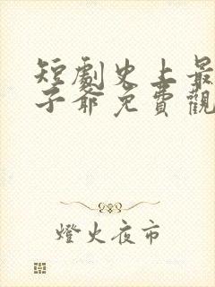 短剧史上最强太子爷免费观看全集