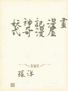 妖神记漫画下拉式奇漫屋