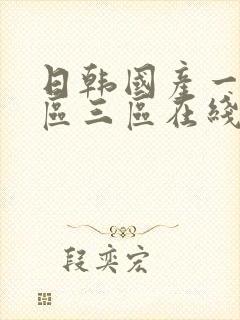 日韩国产一区二区三区在线