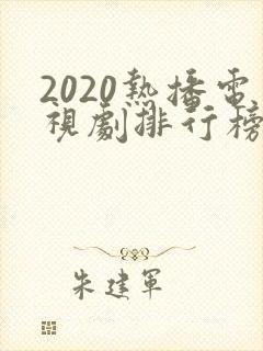 2020热播电视剧排行榜前十名