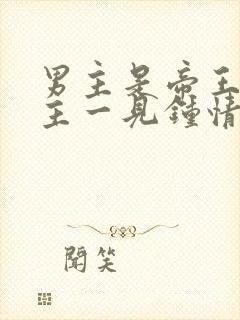 男主是帝王对女主一见钟情强取豪夺