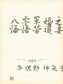 八零军婚之营长悔悟苦追妻