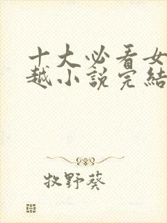 十大必看女主穿越小说完结