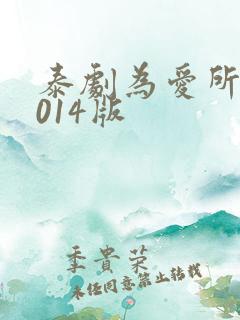 泰剧为爱所困2014版