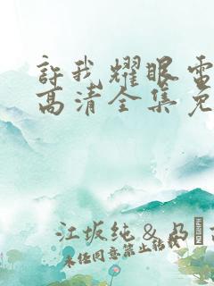 许我耀眼电视剧高清全集免费观看