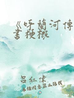 《呼兰河传》全书梗概