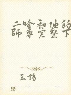 二哈和他的白猫师尊完整下载