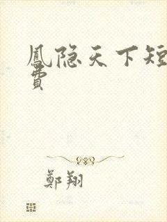 凤隐天下短剧免费