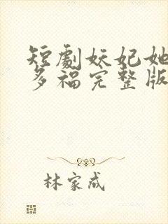 短剧妖妃她多子多福完整版