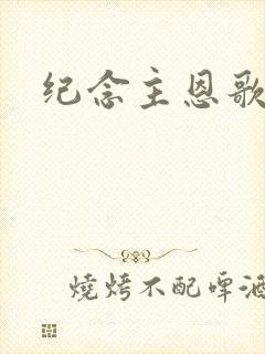 纪念主恩歌原唱