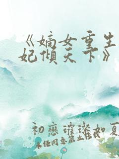 《嫡女重生:毒妃倾天下》