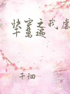 快穿之我虐男主千万遍