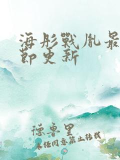 海彤战胤最新章节更新