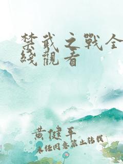 禁武之战全集在线观看