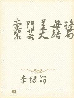 豪门美母后宫叶紫芸大结局