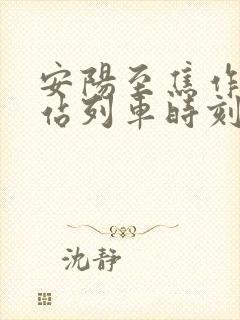 安阳至焦作火车站列车时刻表