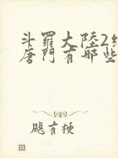 斗罗大陆2绝世唐门有哪些武魂