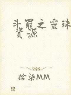 斗罗之灵珠神剑 资源