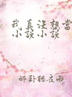 我真没想当神仙小说小说