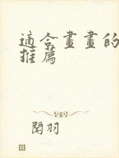 适合画画的平板推荐