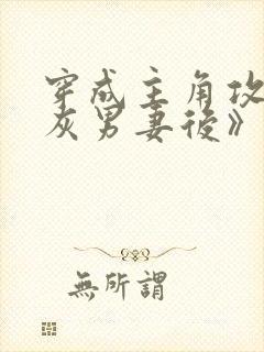 穿成主角攻的炮灰男妻后》