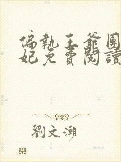 偏执王爷团宠医妃免费阅读