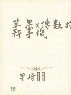 苹果x传数据到新手机