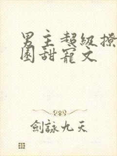 男主超级撩的校园甜宠文