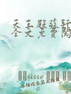 天王殿苏轩小说全文免费阅读