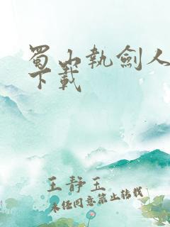 蜀山执剑人小说下载