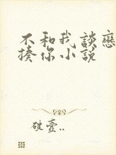 不和我谈恋爱就揍你小说