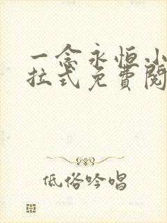 一念永恒小说下拉式免费阅读