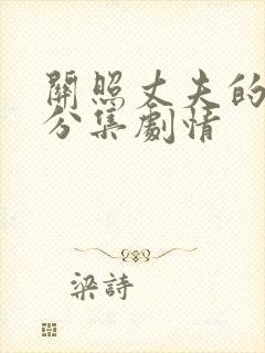 关照丈夫的上司分集剧情