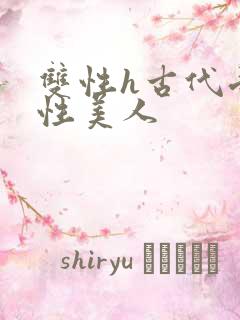 双性h古代受双性美人