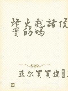 烽火戏诸侯是真实的吗