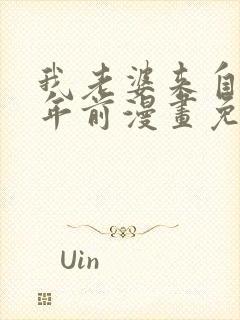 我老婆来自一千年前漫画免费