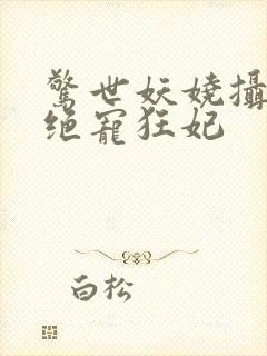 惊世妖娆摄政王绝宠狂妃